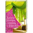 russische bücher: Каминская Е. - Красивые шторы, гардины и подушки своими руками