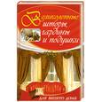 russische bücher: Каминская Е. - Великолепные шторы, гардины и подушки для вашего дома