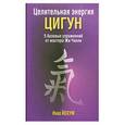 russische bücher: Йохум И. - Целительная энергия Цигун. 5 базовых упражнений от мастера Жи Чанли