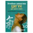 russische bücher: Йохум И. - Лечебная гимнастика Цигун для шеи и плеч