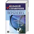 russische bücher: Хан Й. М. - Большой справочник практикующего терапевта