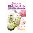 russische bücher: Дафтер Х. - Вышивать шелковыми ленточками