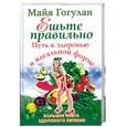 russische bücher: Гогулан М. - Ешьте правильно. Путь к здоровью и идеальной форме. Большая книга здорового питания