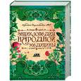 russische bücher: Непокойчицкий Г. - Энциклопедия народной медицины