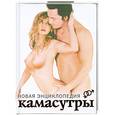 russische bücher: Грицак Е. - Новая энциклопедия камасутры