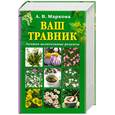 russische bücher: Маркова А. - Ваш травник. Лучшие целительные рецепты