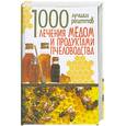 russische bücher: Поленова Т.П. - 1000 лучших рецептов лечения мёдом и продуктами пчеловодства