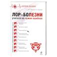 russische bücher: Пальчук В.Т. - Лор-Болезни Учитися на чужих ошибках