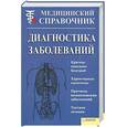 russische bücher:  - Диагностика заболеваний. Медицинский Справочник