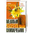 russische bücher: Поленова Т. - Медовый самолечебник.Только лучшие рецепты!