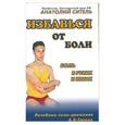 russische bücher: Ситель А.Б. - Избавься от боли. Боль в руках и ногах.