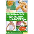 russische bücher: Фостер Х. - Как избавится от Целлюлита Навсегда.7проверенных способов