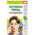 russische bücher: Фишкин А.В. - Неотложная помощь на каждый день