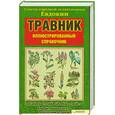 russische bücher: Дорохина Н.С. - Травник