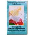 russische bücher: Шабалова Н. - Очищение детского организма.Противопаразитная программа