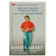 russische bücher: Щетинин М. - Дыхательная Гимнастика А.Н.Стрельников