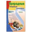 russische bücher: Вазей К. - Природные пищевые добавки