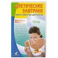 russische bücher: Кузен,Жан-Паскаль - Диетические завтраки. Советы известных диетологов