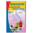 russische bücher: Вазей К. - Природная Альтернатива Антибиотикам