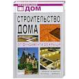 russische bücher: Г.А.Серикова - Строительство дома. От фундамента до крыши.