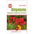 russische bücher: В. Бойко - Опухоли. Народные средства лечения