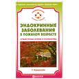 russische bücher: Т. Румянцева - Эндокринные заболевания в пожилом возрасте