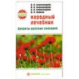 russische bücher: Н. Александров - Народный целебник. Секреты русских знахарей