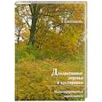 russische bücher: Л.Плотникова - Декоративные деревья и кустарники.