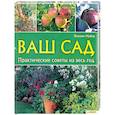 russische bücher: Й.Майер - Ваш сад