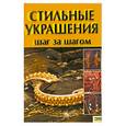 russische bücher: Мордак Е.А. - Стильные украшения. Шаг за шагом.
