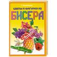 russische bücher: Т. Шнуровозова - Цветы и фигурки из бисера