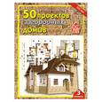 russische bücher:  - 50 проектов загородных домов вып. 3