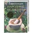 russische bücher: Л. Михайлова - Энциклопедия народной медицины