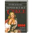 russische bücher: Т. Кокс - Почти все о сексе.1000 новых секретов наслаждения