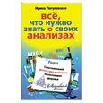 russische bücher: И. Пигулевская - Все. что нужно знать о своих анализах