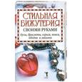 russische bücher: Сост. С. Хворостухина - Стильная бижутерия своими руками