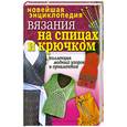 russische bücher: Сост. Т. Лагутина - Новейшая энциклопедия вязания на спицах и крючком