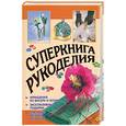russische bücher: А. Байер - Суперкнига рукоделия