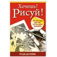 russische bücher: Р. Дерейн - Хочешь? Рисуй!