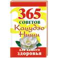 russische bücher: И.Гусар - 365 советов Каудзо Ниши для вашего здоровья