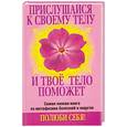 russische bücher: Л. Орлова - Прислушайся к своему телу и твоё тело поможет