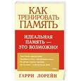 russische bücher: Г. Лорейн - Как тренировать память. Идеальная память-это возможно!