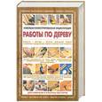 russische bücher: Корбетт С. - Работы по дереву. Новейшая иллюстрированная энциклопедия