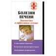 russische bücher: Степанова Н. - Болезни печени