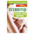 russische bücher:  - Все о моей груди:красота,уход,здоровье