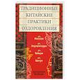 russische bücher: Цзэн Циннань.Лю Даоцин - Традиционные китайские практики оздоровления