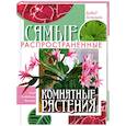 russische bücher: Дэвид Лонгман - Самые распространенные комнатные растения