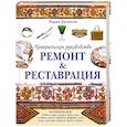russische bücher:  - Практическое руководство. Ремонт & реставрация