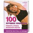 russische bücher:  - 100 лучших способов повысить уровень жизненной энергии