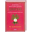 russische bücher: Цзюньмин Ян - Корни китайского цигун